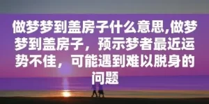 梦见扒房基 梦见死人是什么征兆缩略图