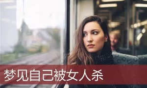 做梦杀了一个黑脸女人 做梦杀狗什么预兆缩略图