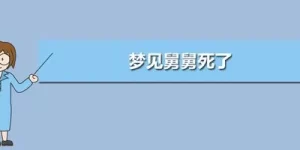 做梦梦见舅舅跟我说话,梦见舅舅死了是什么意思缩略图