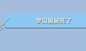 做梦梦见舅舅跟我说话,梦见舅舅死了是什么意思缩略图