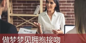 做梦梦见女同事拥抱我,缩略图