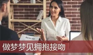 做梦梦见女同事拥抱我,缩略图