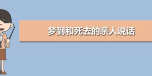 做梦做到去世的亲人 做梦瞧死去的亲人缩略图