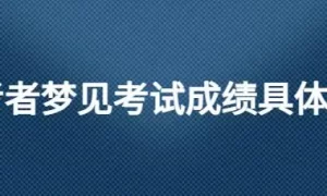 做梦梦见要发成绩 做梦梦见考试成绩刚合格缩略图