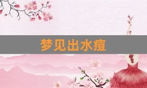 做梦梦见长水痘 梦见自己长彩色的水痘缩略图