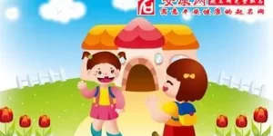 做梦梦到幼儿园,梦见自己重新上幼儿园缩略图