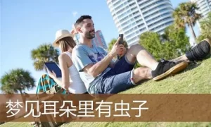 做梦梦到左耳有虫子,做梦耳朵里有虫子然后虫子出来了缩略图