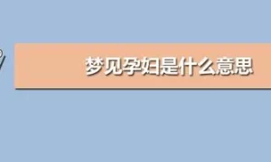 做梦梦见自己好像怀孕了 梦见自己怀孕了快生了是什么意思缩略图