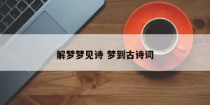 做梦梦到学古诗缩略图