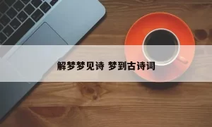 做梦梦到学古诗缩略图