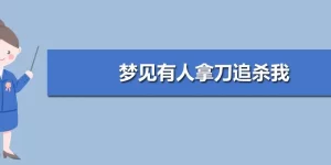 做梦梦到有人想利用我,梦见有人想谋害我缩略图