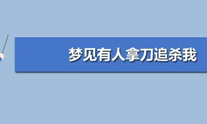 做梦梦到有人想利用我,梦见有人想谋害我缩略图