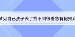 做梦找不到孩子 女性梦见男婴儿是什么意思缩略图