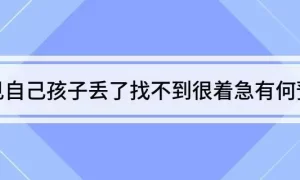 做梦找不到孩子 女性梦见男婴儿是什么意思缩略图