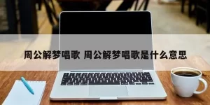 周公解梦自已唱歌 周公解梦有人唱歌缩略图