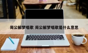 周公解梦自已唱歌 周公解梦有人唱歌缩略图