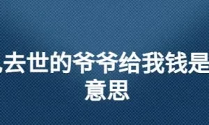 做梦梦见爷爷问我要钱 孙子梦见死去的爷爷好不好缩略图