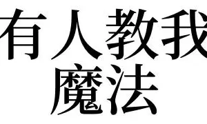 做梦有人给我施法术 梦见有人给自己算命缩略图