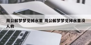 做梦梦见好多水好吗,做梦梦到掉水里缩略图