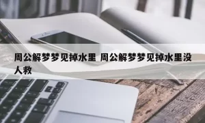 做梦梦见好多水好吗,做梦梦到掉水里缩略图