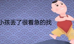 做梦自己小孩弄丢了 做梦把别人孩子弄丢了缩略图