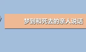 妻子死了又活过来做梦 妻子做梦丈夫死了哭了缩略图