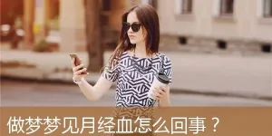 做梦梦见女人月经,梦见女人的月经是怎么回事缩略图