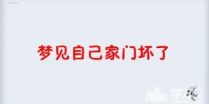 做梦自己在擦自己家的门 做梦梦到迷路回不了家了什么意思缩略图