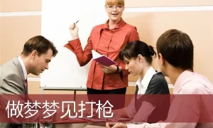 做梦学习开枪 做梦肩膀中枪缩略图