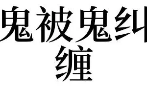 周公解梦鬼追你 老是梦到被鬼追是怎么回事缩略图