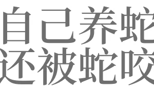 做梦让我养蛇我说我怕 梦见自己养蛇好不好缩略图