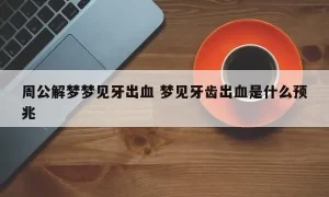 做梦梦到牙松动还出血缩略图