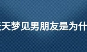 做梦梦一直在找男朋友 做梦梦到自己男朋友缩略图