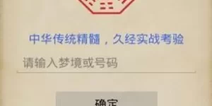 什么软件能解梦打奖 超准解梦软件缩略图