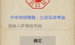 什么软件能解梦打奖 超准解梦软件缩略图