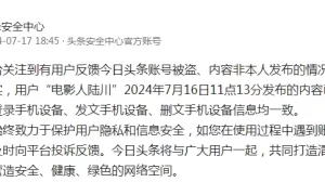 今日头条安全中心：用户“电影人陆川”发布内容由用户自行删除，登录、发文、删文手机设备信息均一致缩略图