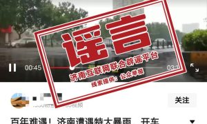 “济南遭遇特大暴雨，开车如开船”？回应来了缩略图