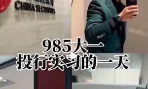 律师解读“中信建投实习生炫富泄露IPO材料”事件：不止其本人需担责缩略图