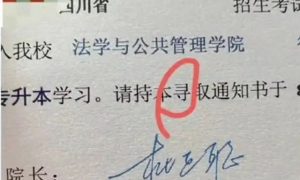 录取通知书出现错别字，高校致歉缩略图