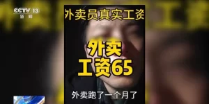 冒充外卖小哥“吐槽式”晒假工资条 无底线博流量如何整治？缩略图