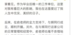 东方甄选公告董宇辉离职，董宇辉发文回应：很庆幸生命某段时刻，曾一起度过缩略图