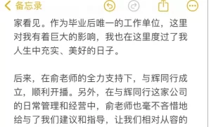 东方甄选公告董宇辉离职，董宇辉发文回应：很庆幸生命某段时刻，曾一起度过缩略图