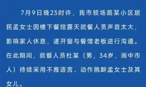 女子提醒楼下餐馆扰民，被就餐男子用不雅动作挑衅，四川阆中警方：男子被行拘缩略图