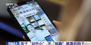 不“抢跑”就落后了吗？“幼小”衔接更需要“衔接”的是什么？缩略图