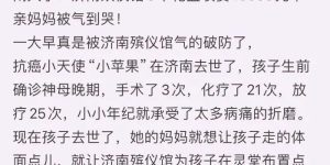 单亲妈妈给4岁小孩办葬礼，8个花篮被收13800元？济南民政局通报→缩略图