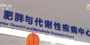 你的“体重医生”已上线！多家医院开设减肥门诊缩略图