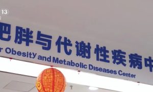 你的“体重医生”已上线！多家医院开设减肥门诊缩略图