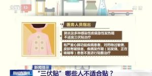 头伏至！女子称晒背10天瘦4斤！“三伏贴”、晒背真的靠谱吗？缩略图