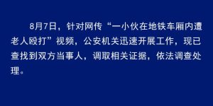 青岛地铁警方通报“一小伙在地铁车厢内遭老人殴打”：已查找到双方当事人，调取相关证据缩略图