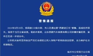 山东临沂警方通报：山东西蒙汽车销售有限公司涉嫌诈骗犯罪，案件正在进一步侦办中缩略图